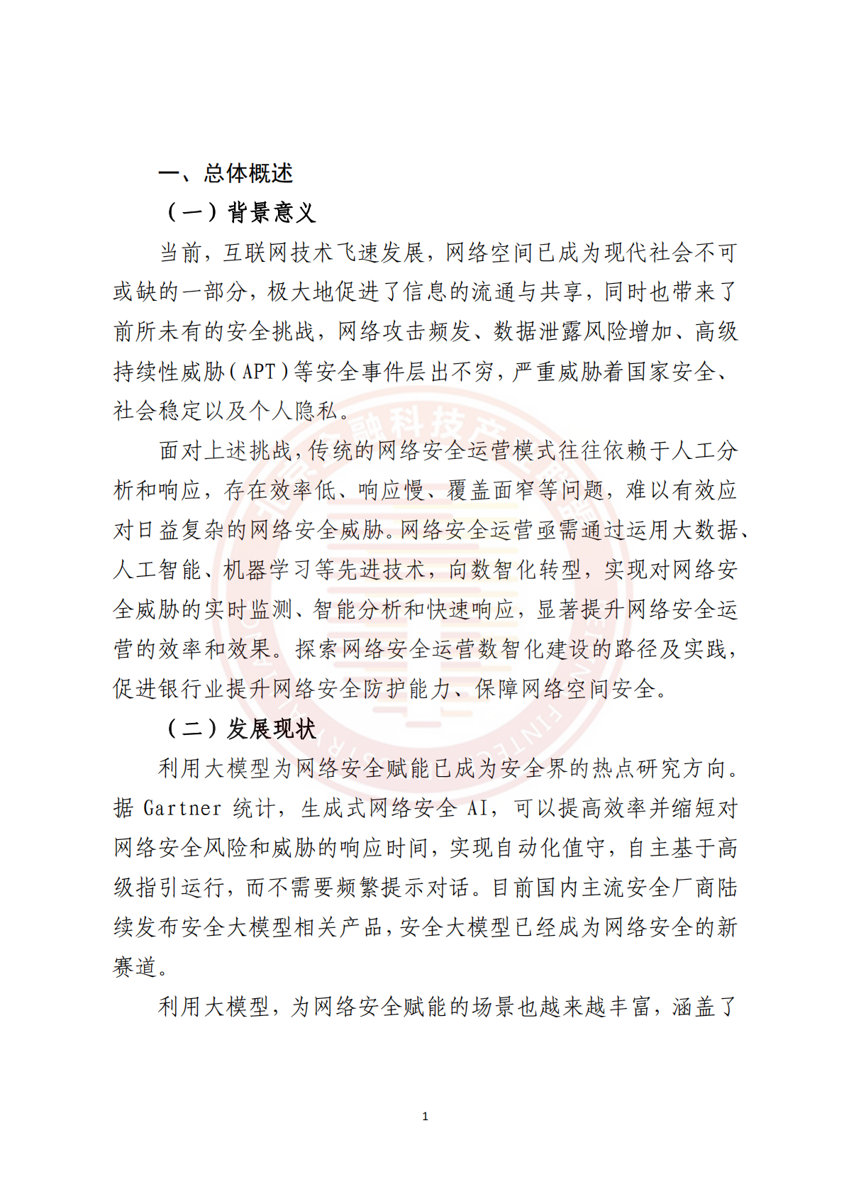 2026金融网络安全运营数智化建设研究与实践报告-北京金融科技产业联盟 第6页