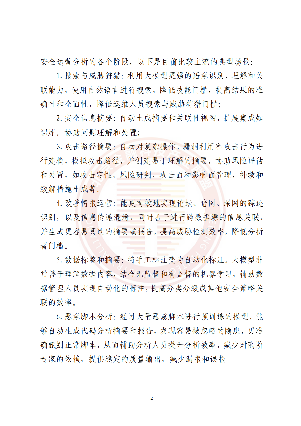 2026金融网络安全运营数智化建设研究与实践报告-北京金融科技产业联盟 第7页
