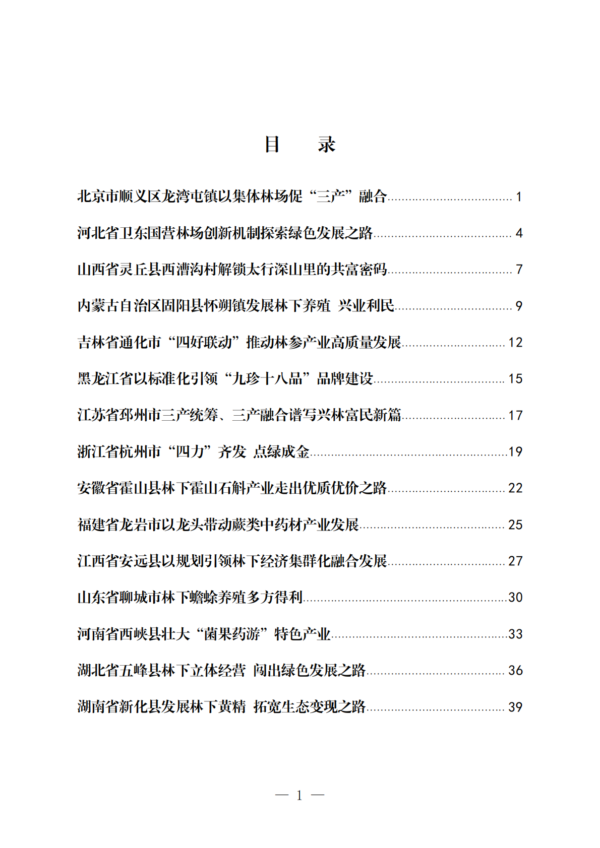 2026林下经济发展典型案例（第二批）-国家林业和草原局 第2页
