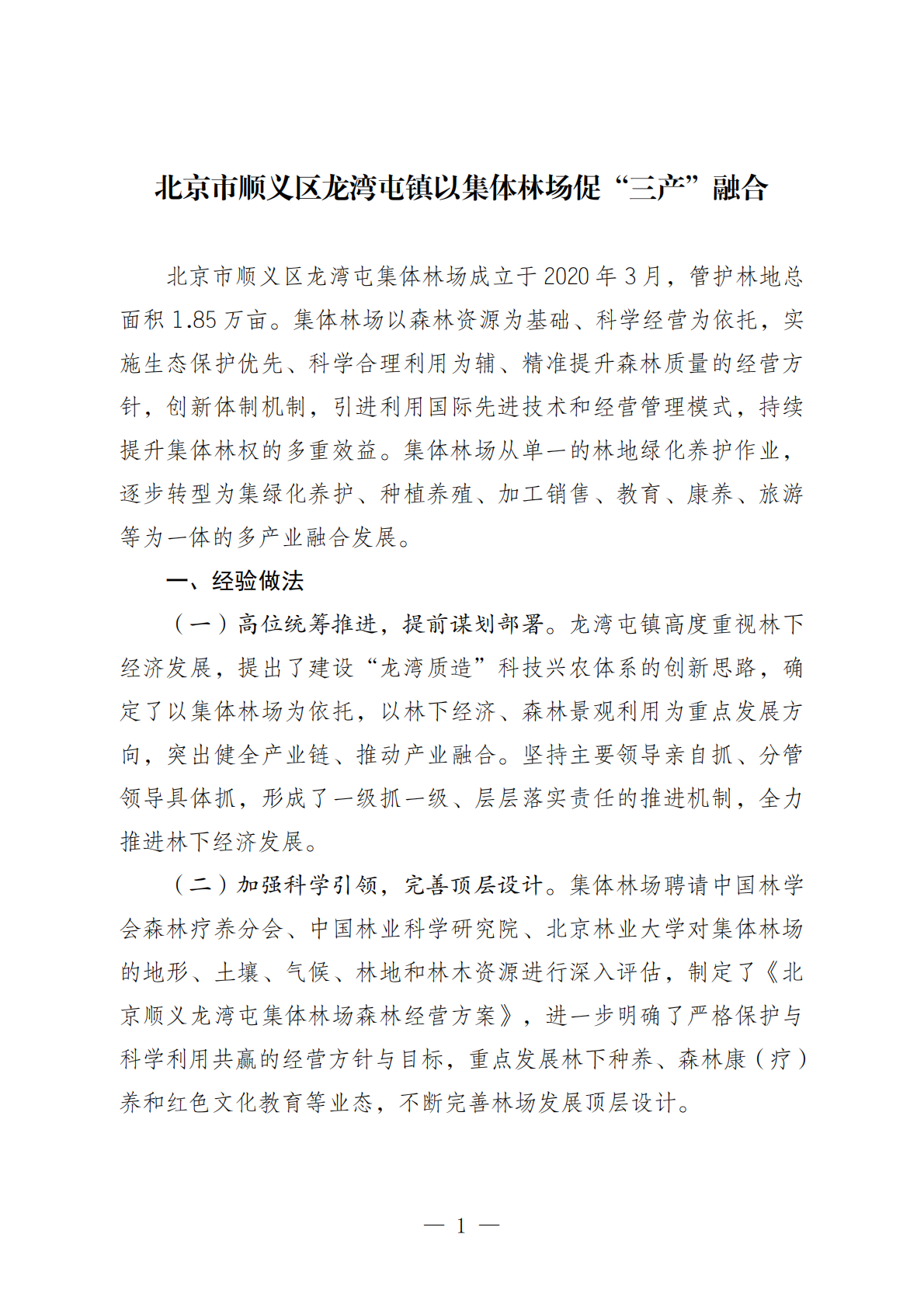 2026林下经济发展典型案例（第二批）-国家林业和草原局 第4页