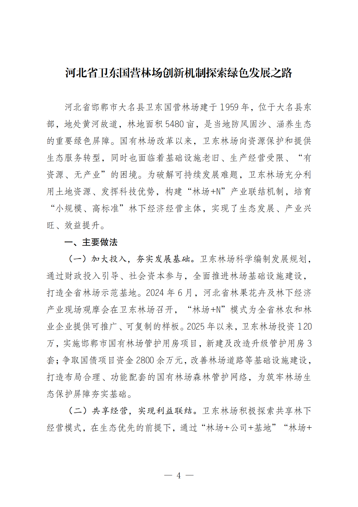 2026林下经济发展典型案例（第二批）-国家林业和草原局 第7页