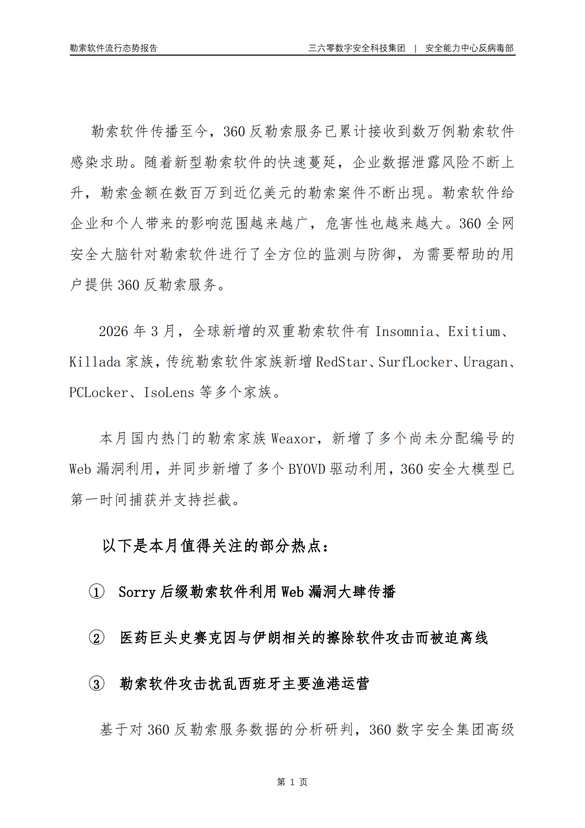 2026年3月勒索软件流行态势报告-360数字安全 第2页