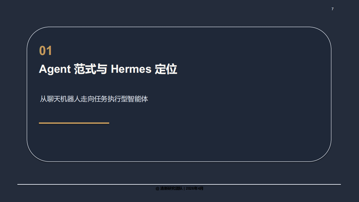 2026年Hermes Agent深度研究报告-清新研究 第7页