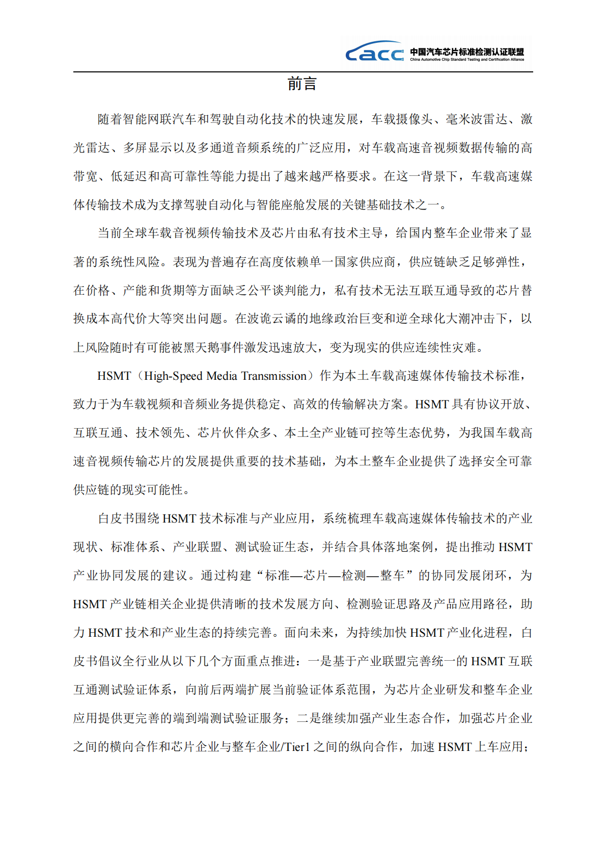 2026年HSMT技术产业应用白皮书-中国汽车芯片标准检测认证联盟 第3页