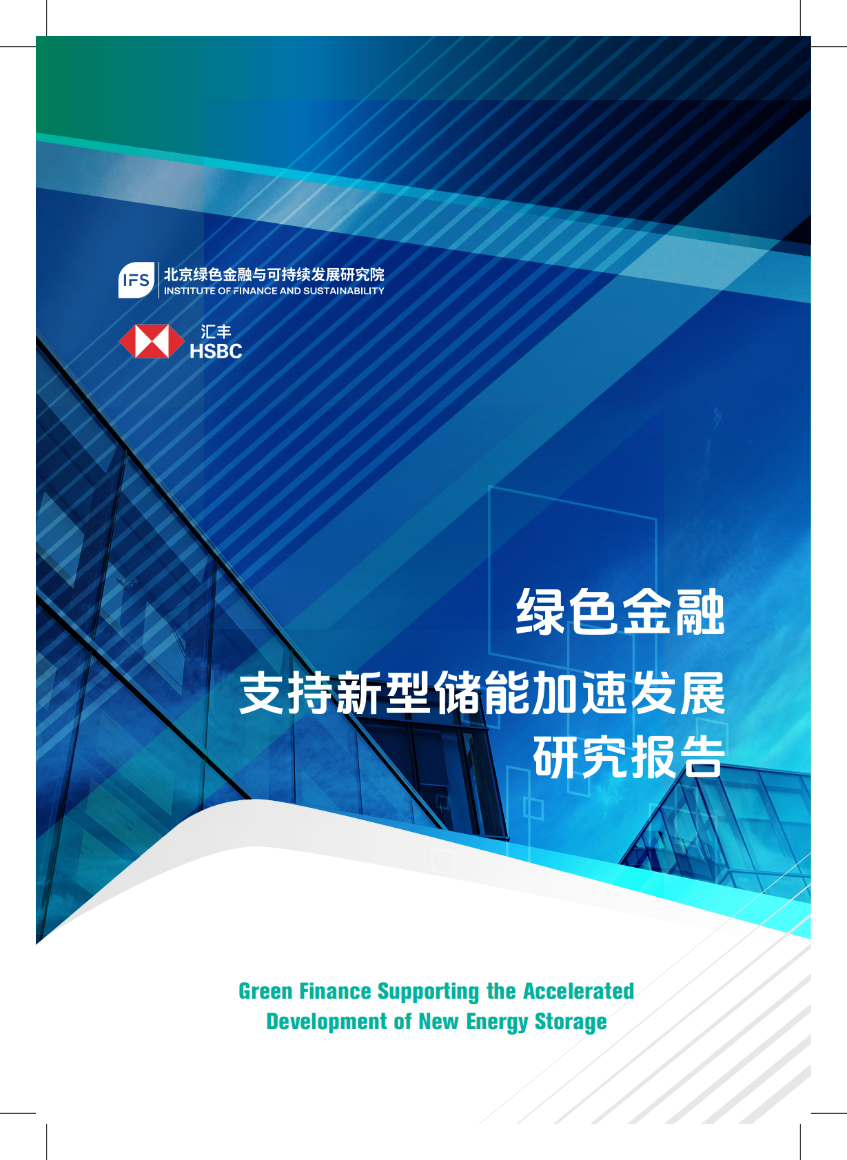 2026绿色金融支持新型储能加速发展研究报告-北京绿金院 第1页
