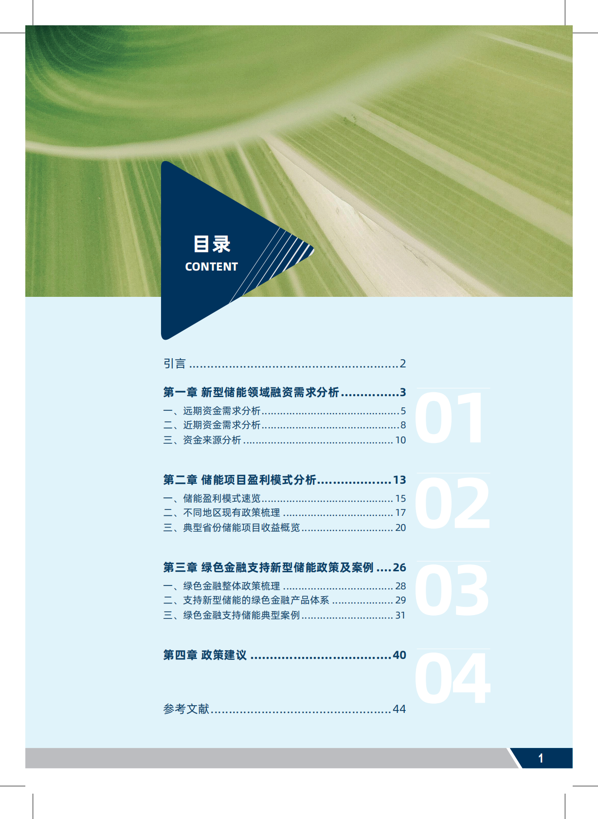 2026绿色金融支持新型储能加速发展研究报告-北京绿金院 第3页