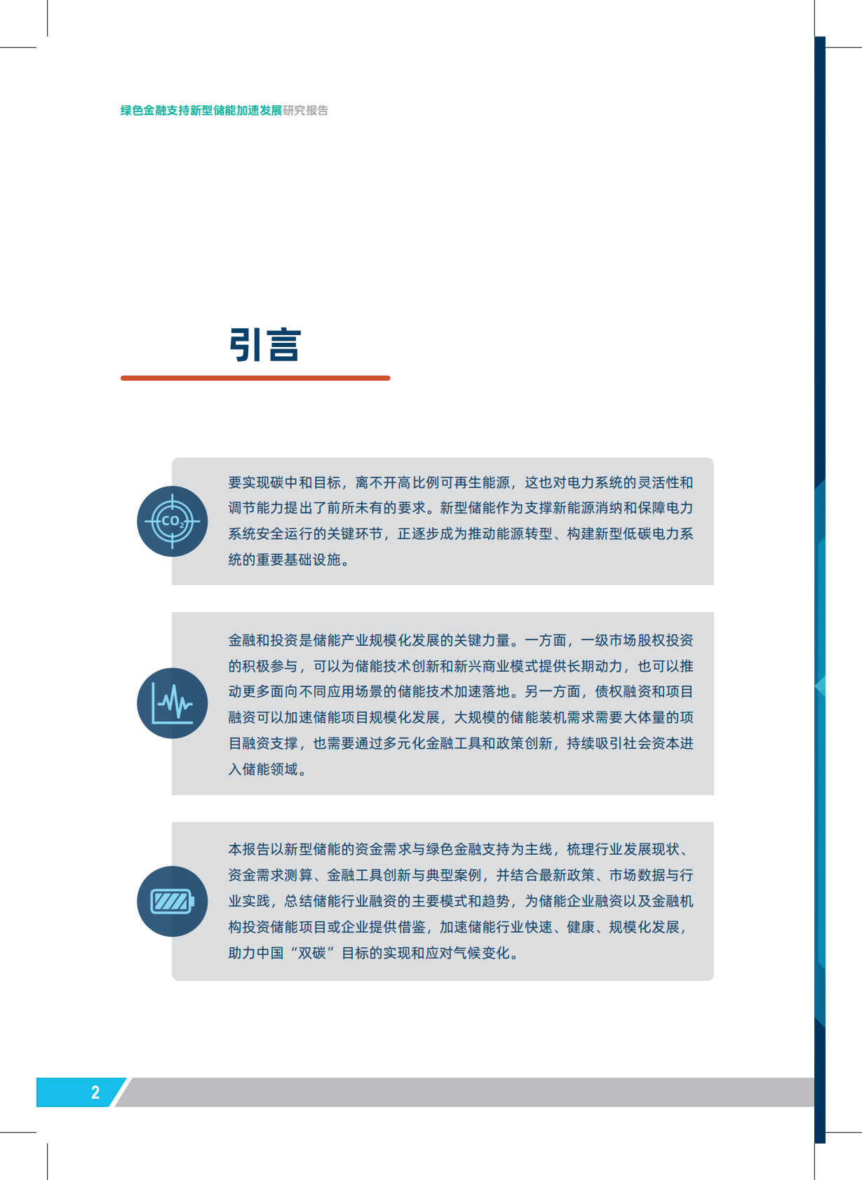 2026绿色金融支持新型储能加速发展研究报告-北京绿金院 第4页