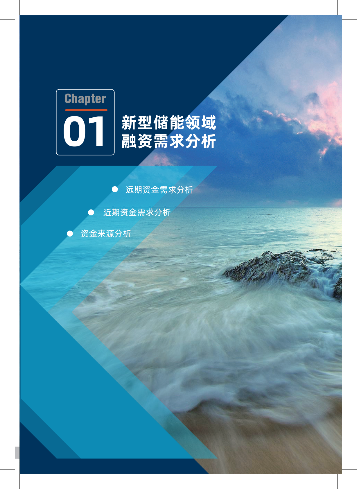 2026绿色金融支持新型储能加速发展研究报告-北京绿金院 第5页