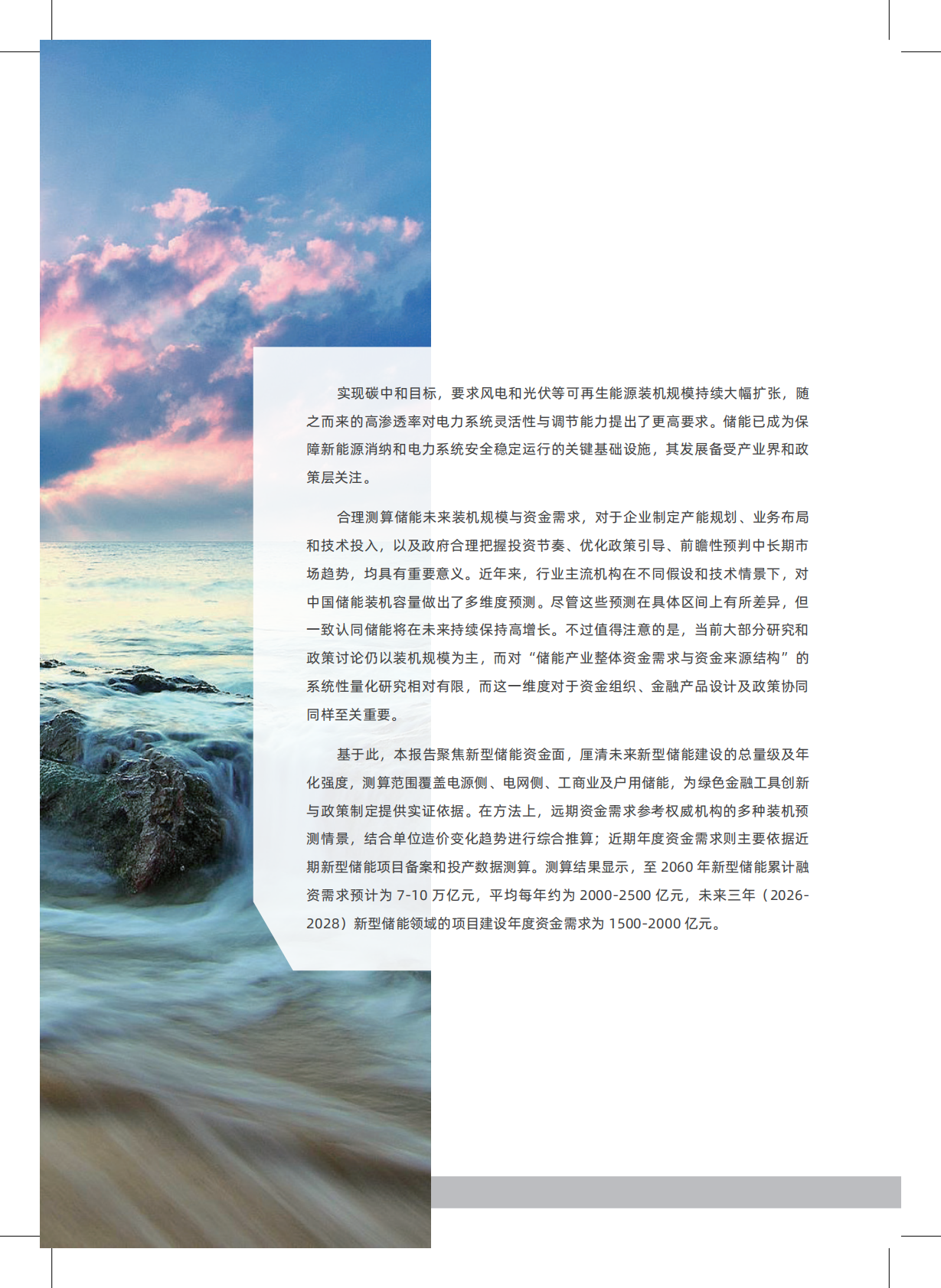 2026绿色金融支持新型储能加速发展研究报告-北京绿金院 第6页