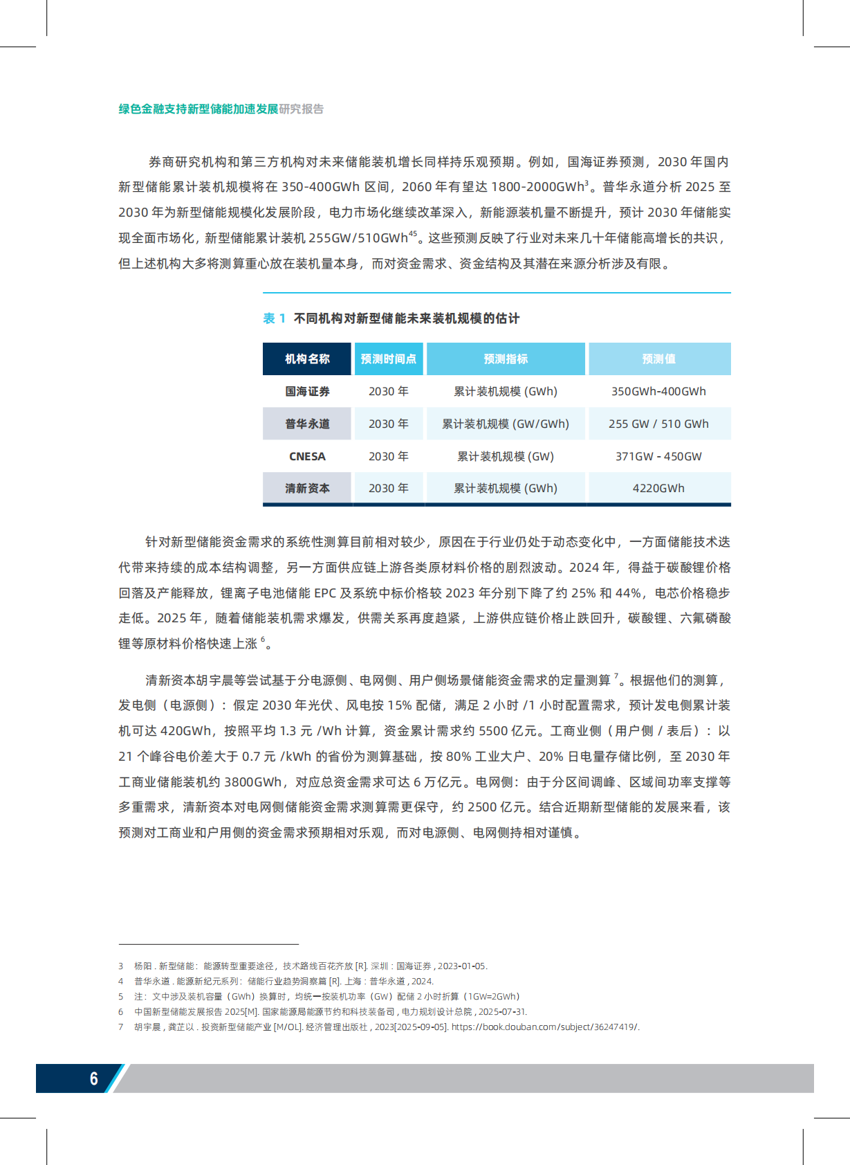 2026绿色金融支持新型储能加速发展研究报告-北京绿金院 第8页