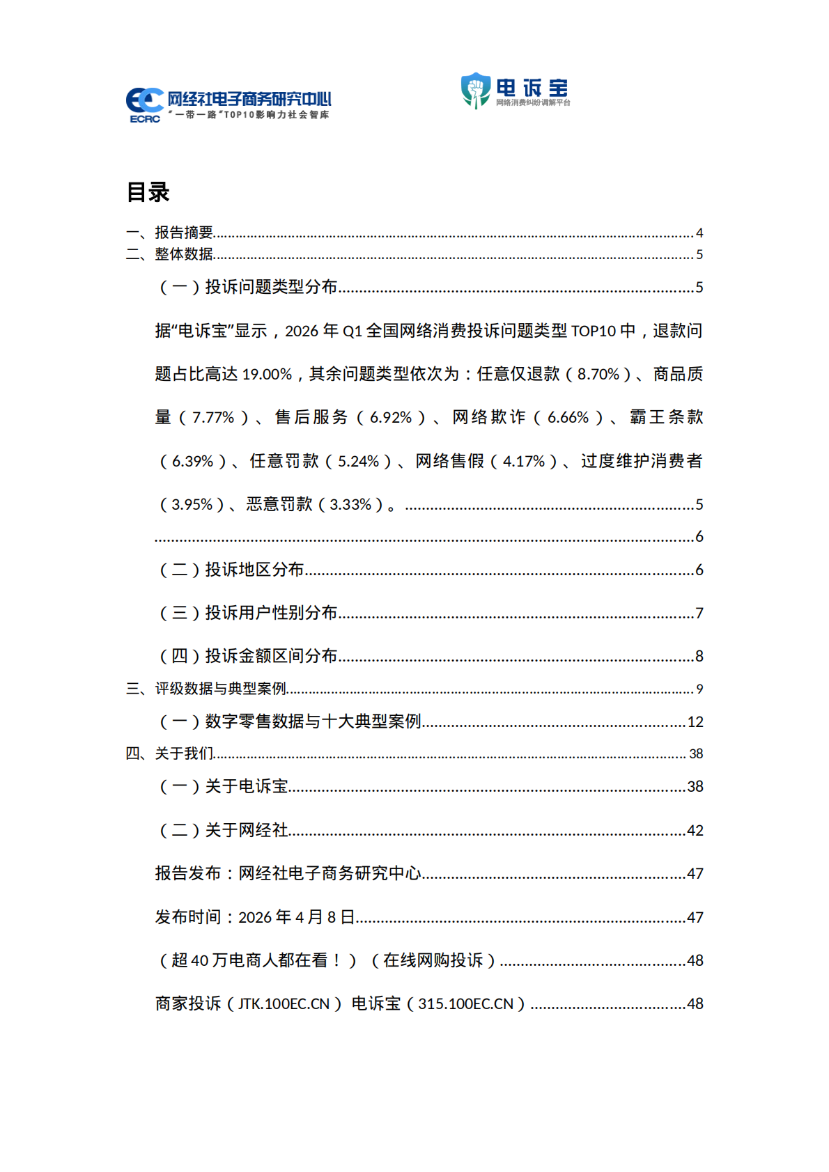 2026年Q1电子商务用户体验与投诉数据报告-网经社 第2页