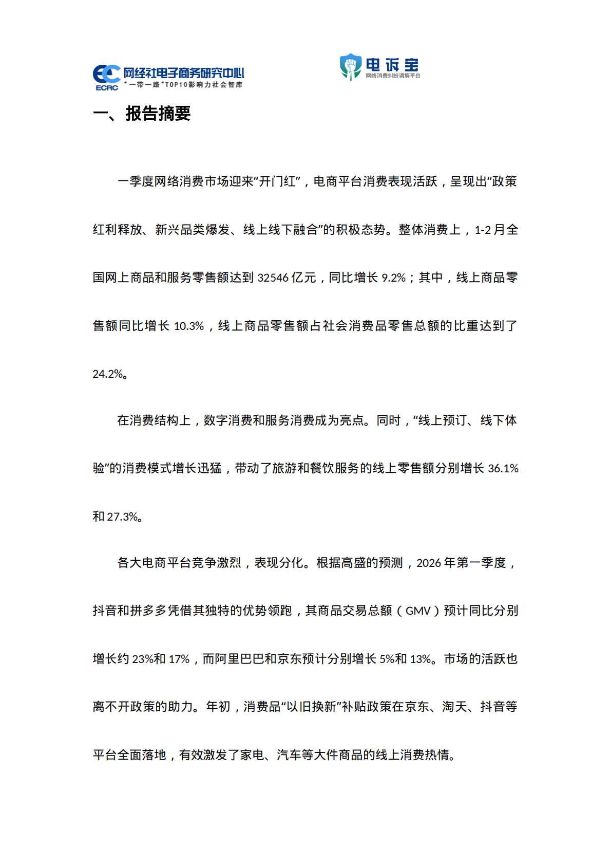 2026年Q1电子商务用户体验与投诉数据报告-网经社 第4页