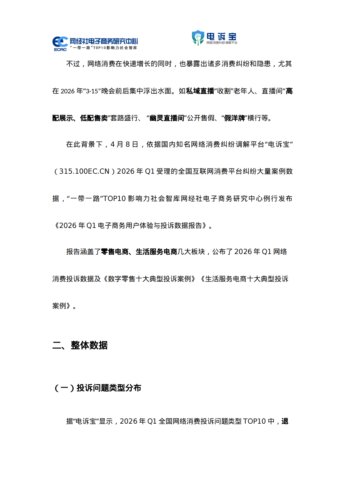 2026年Q1电子商务用户体验与投诉数据报告-网经社 第5页
