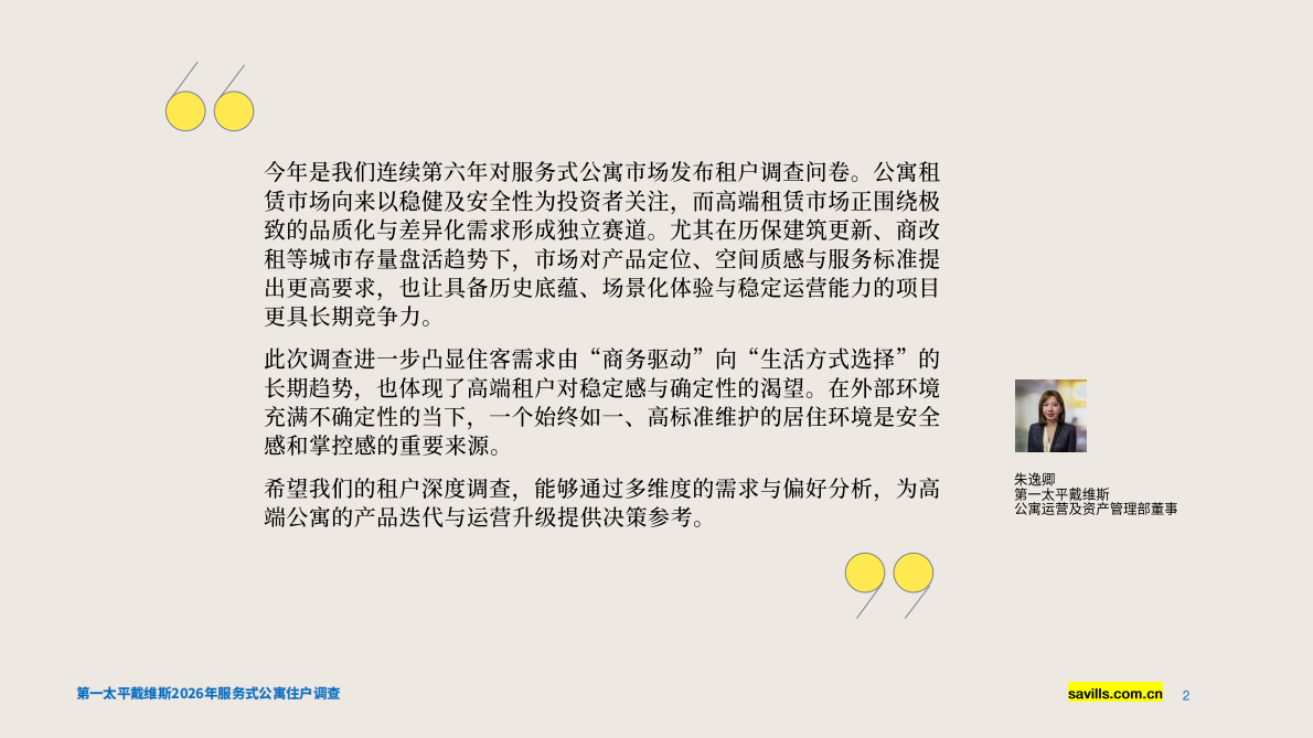 2026年服务式公寓住户调查报告-第一太平戴维斯 第2页
