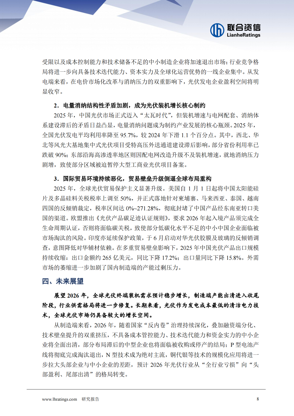 2026年光伏行业分析-联合资信 第8页