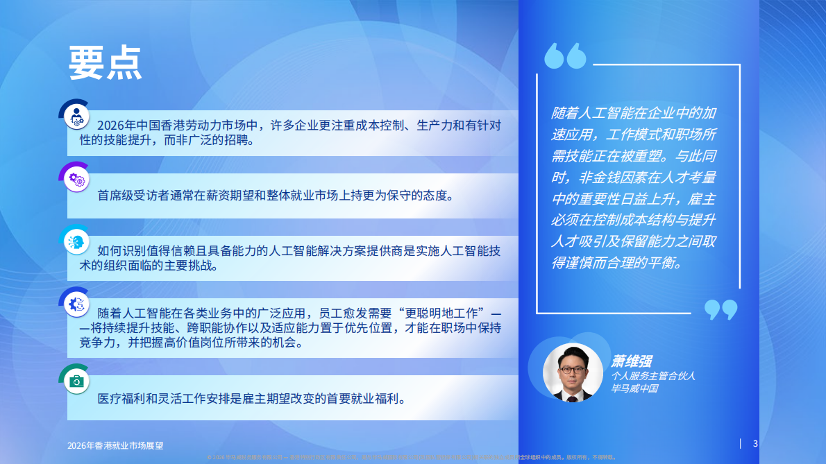 2026年香港就业市场展望报告-毕马威 第3页