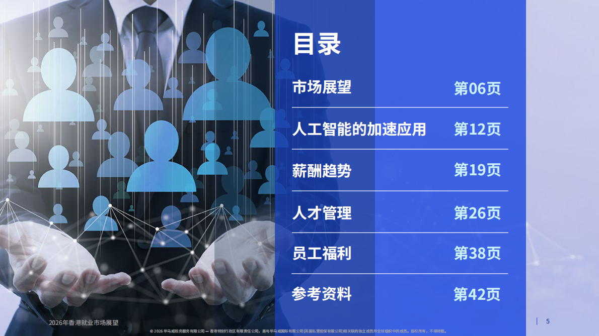 2026年香港就业市场展望报告-毕马威 第5页