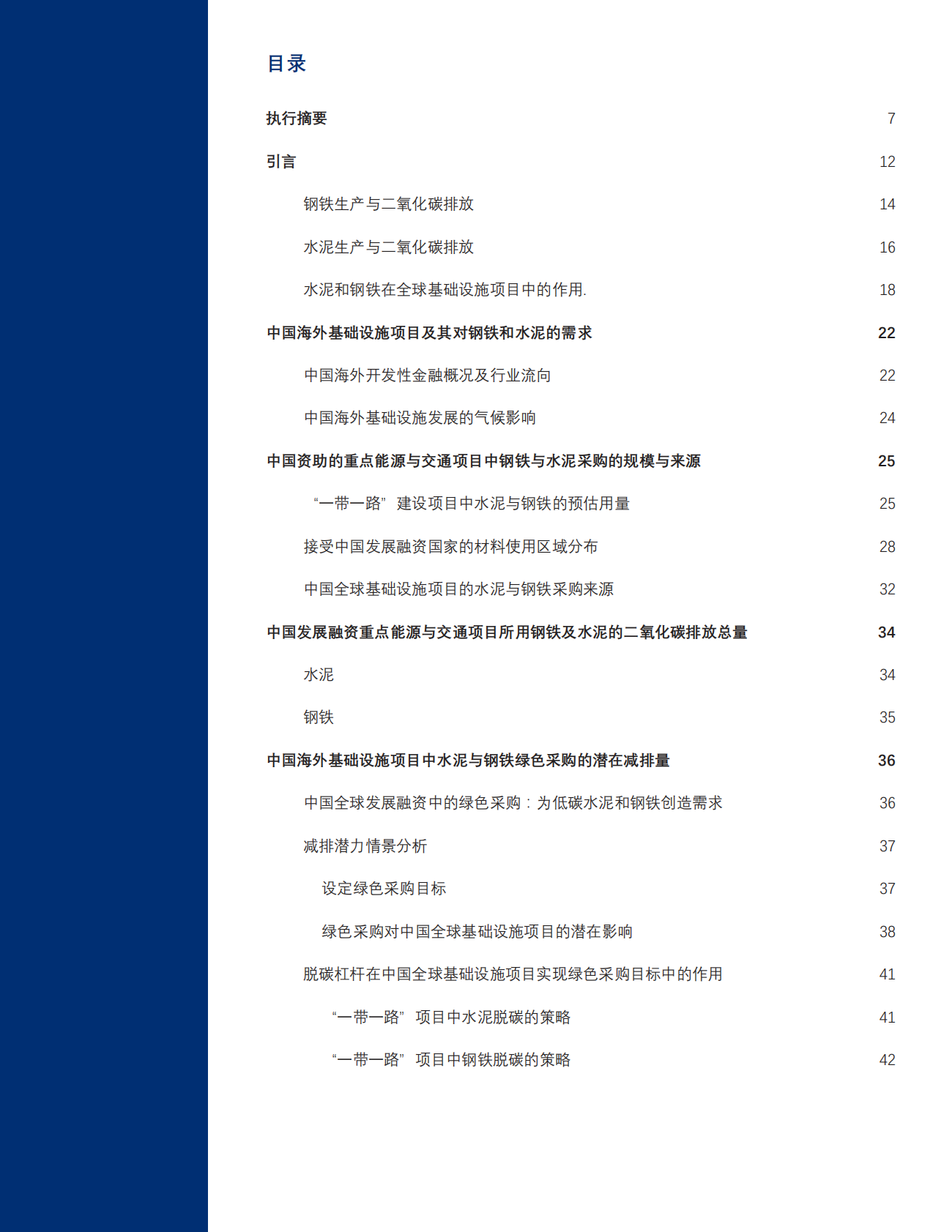 2026年中国全球基建项目中使用的钢铁与水泥绿色化转型 第4页