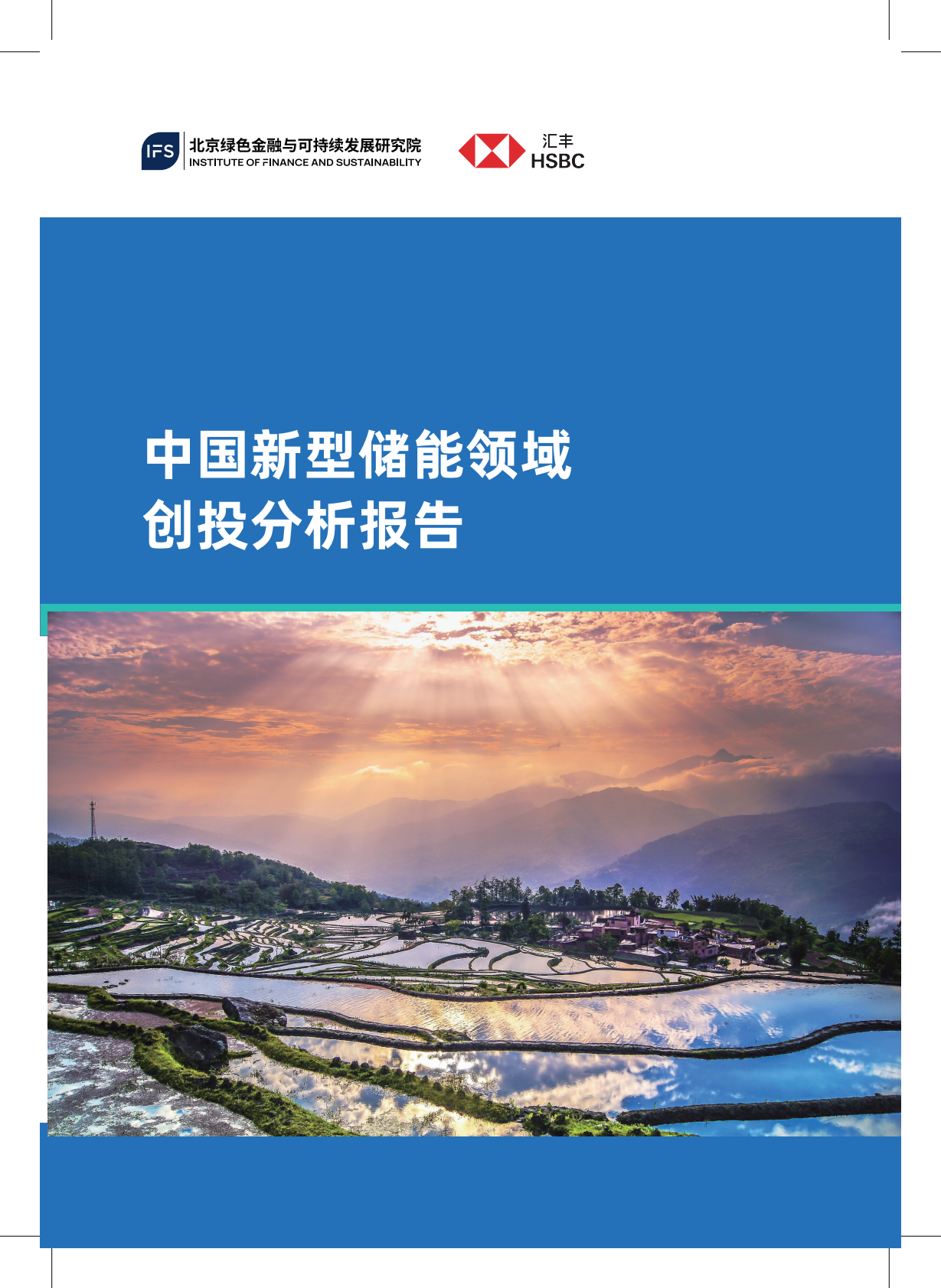 2026年中国新型储能领域创投分析报告-北京绿色金融与可持续发展研究院汇丰银行 第1页