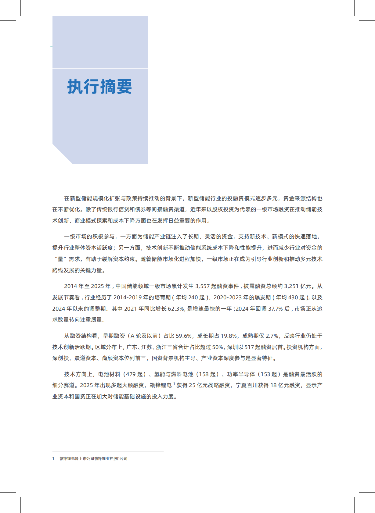 2026年中国新型储能领域创投分析报告-北京绿色金融与可持续发展研究院汇丰银行 第4页