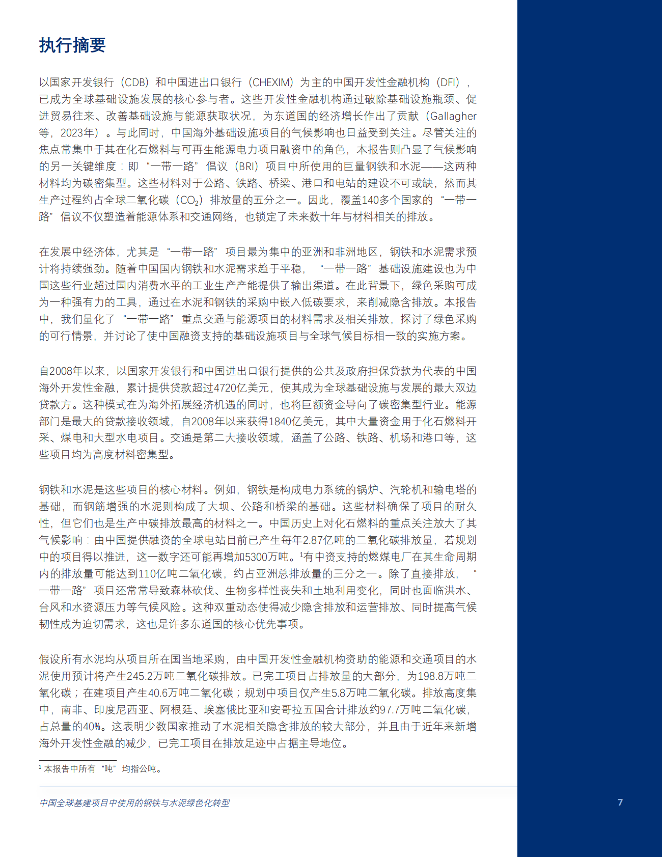 2026年中国全球基建项目中使用的钢铁与水泥绿色化转型 第7页
