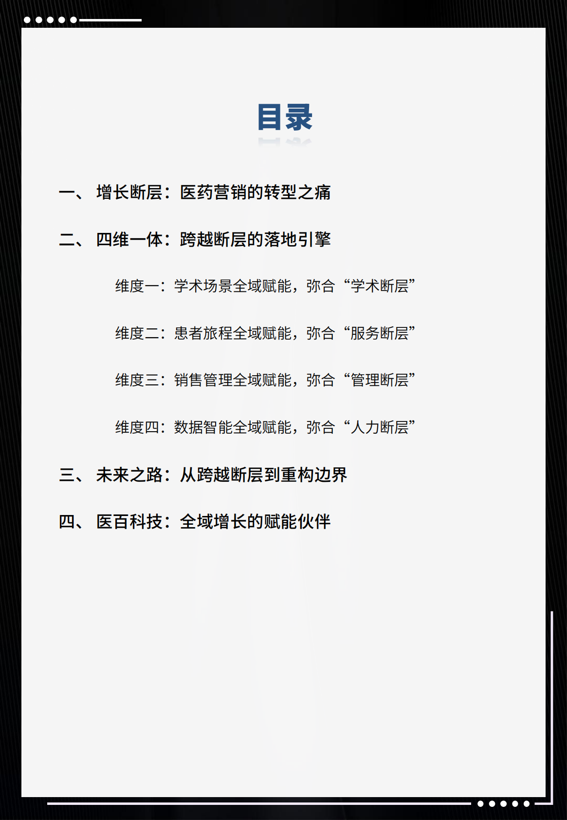 2026医药营销全域赋能白皮书-i医观 第2页