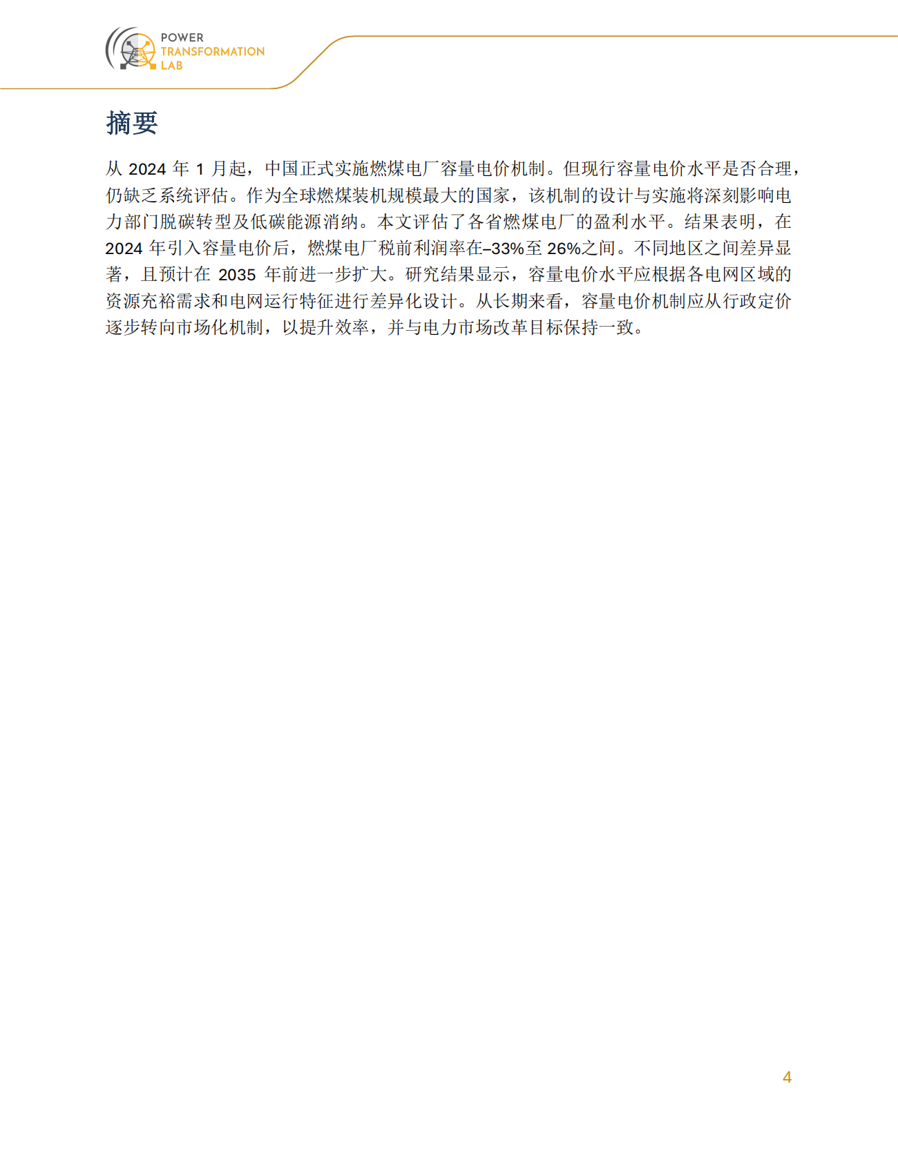 2026中国燃煤电厂容量电价机制研究报告-中国新型电力市场研究库 第4页