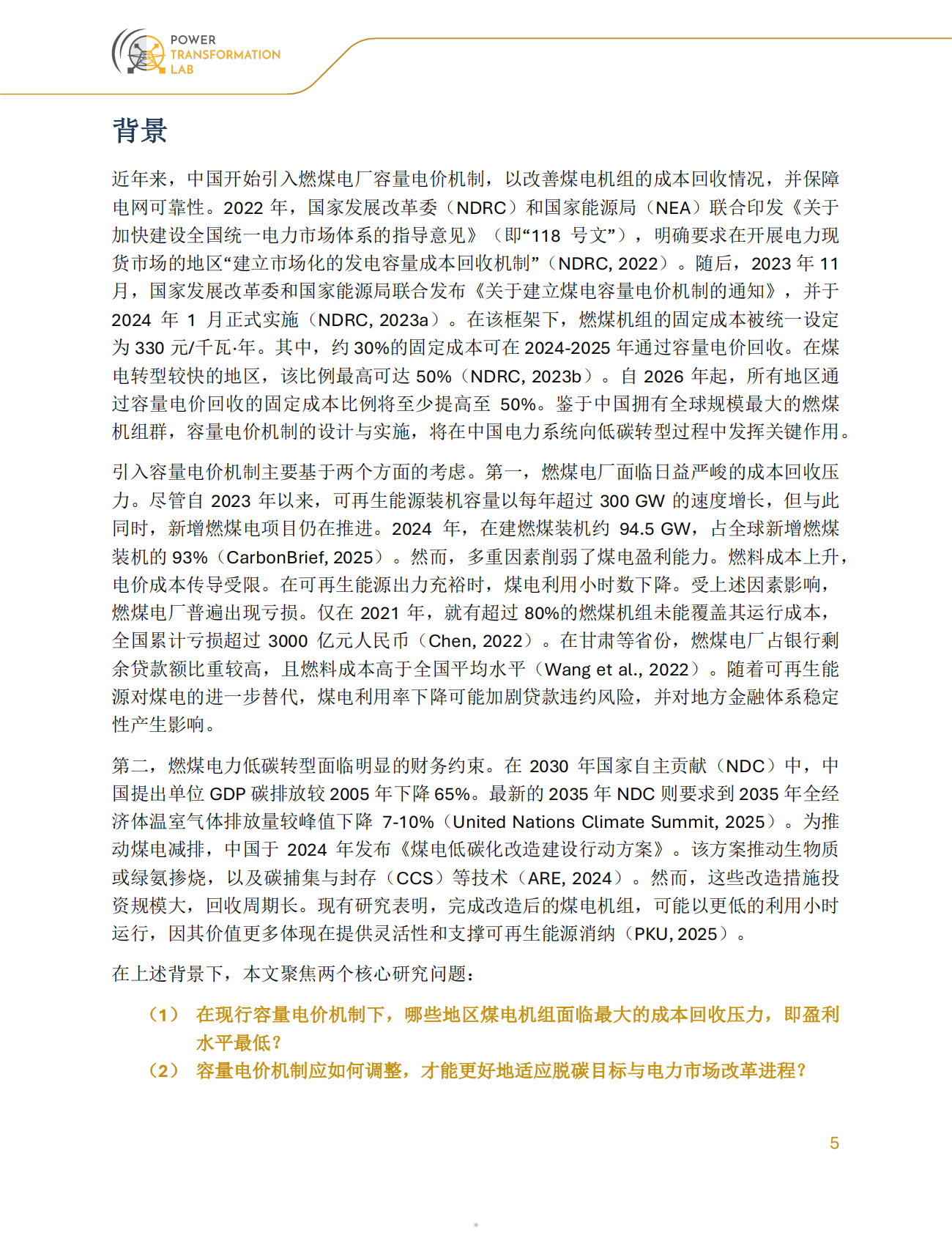 2026中国燃煤电厂容量电价机制研究报告-中国新型电力市场研究库 第5页