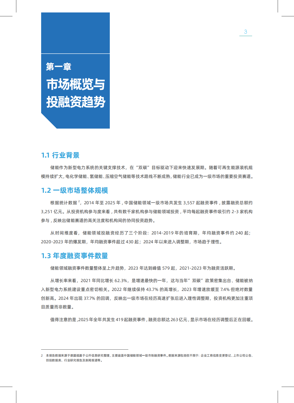 2026中国新型储能领域创投分析报告-北京绿金院 第5页
