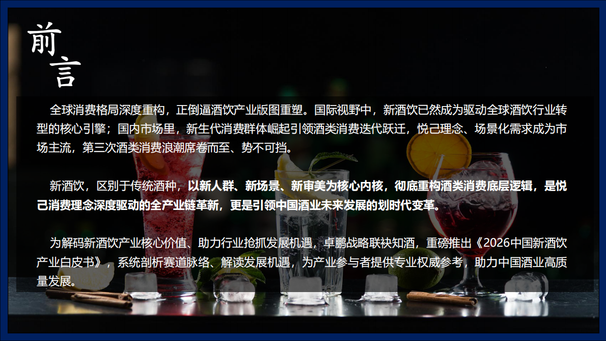 2026中国新酒饮产业白皮书-卓鹏战略知酒传媒 第2页