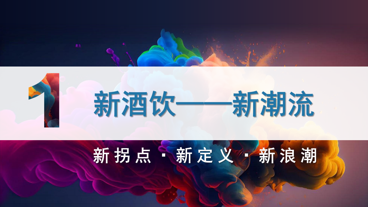 2026中国新酒饮产业白皮书-卓鹏战略知酒传媒 第4页
