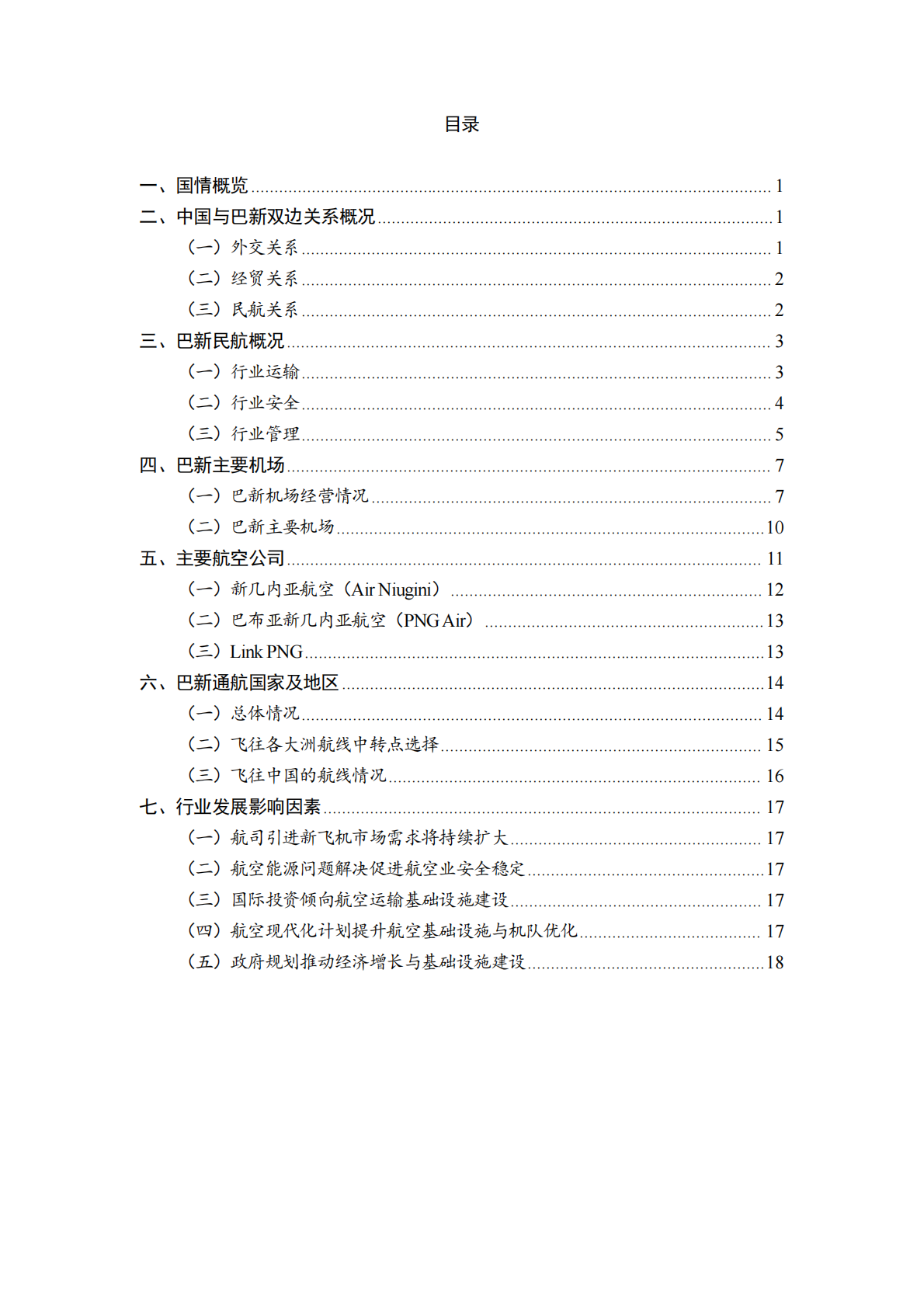 巴布亚新几内亚民航业发展研究报告-民航局国际合作服务中心 第2页