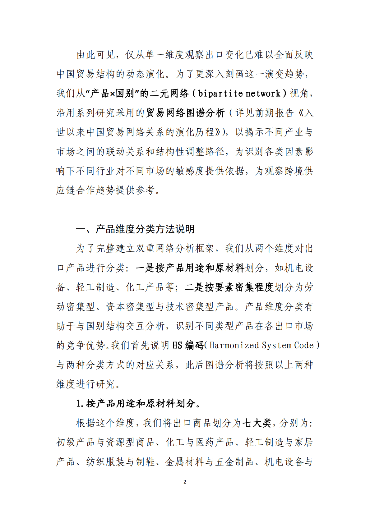 从贸易网络看中国出口结构变迁的路径&mdash;&mdash;基于产品&times;国别的二元网络分析-中国工商银行 第3页