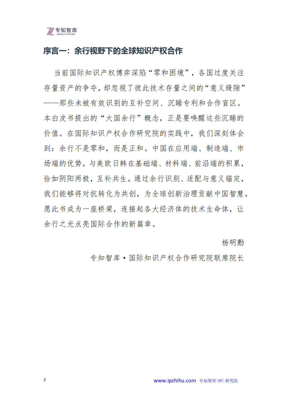 大国余行知识产权战略博弈中的意义缝隙与价值共创-基于自指余行论的国际合作新范式白皮书-专知智库.国际知识产权合作研究院 第2页