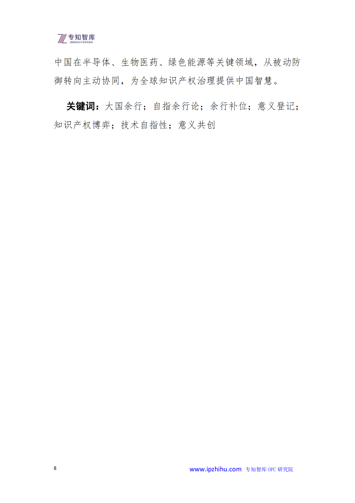 大国余行知识产权战略博弈中的意义缝隙与价值共创-基于自指余行论的国际合作新范式白皮书-专知智库.国际知识产权合作研究院 第8页