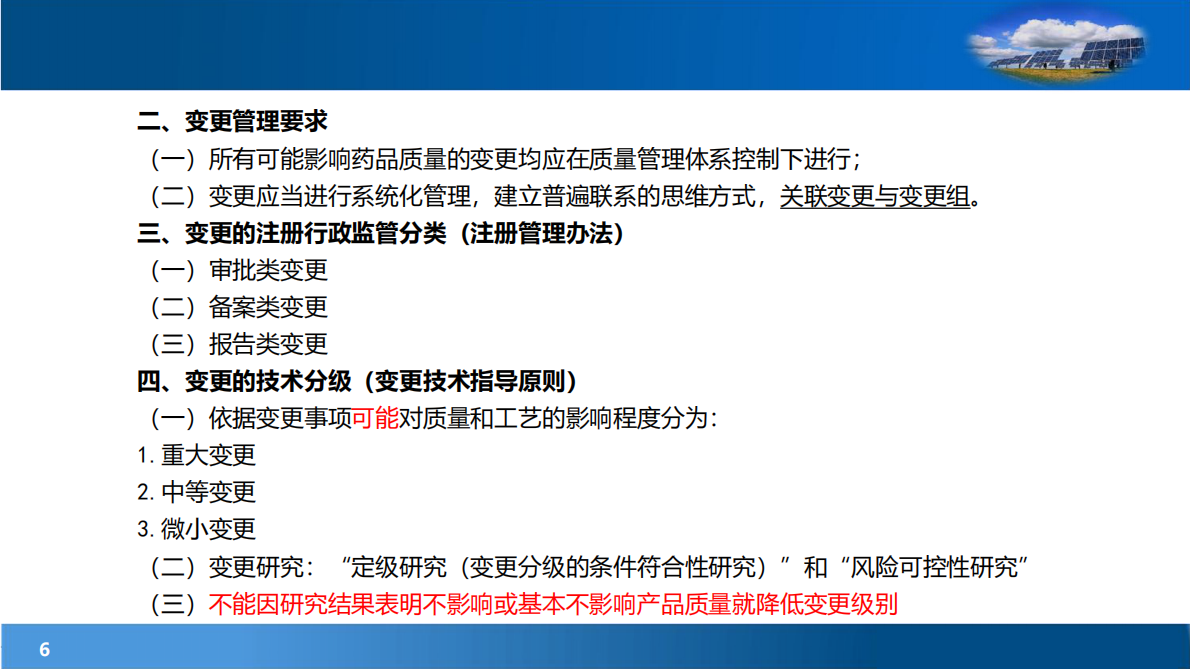 化学口服固体制剂关键变更的合规管控 第6页