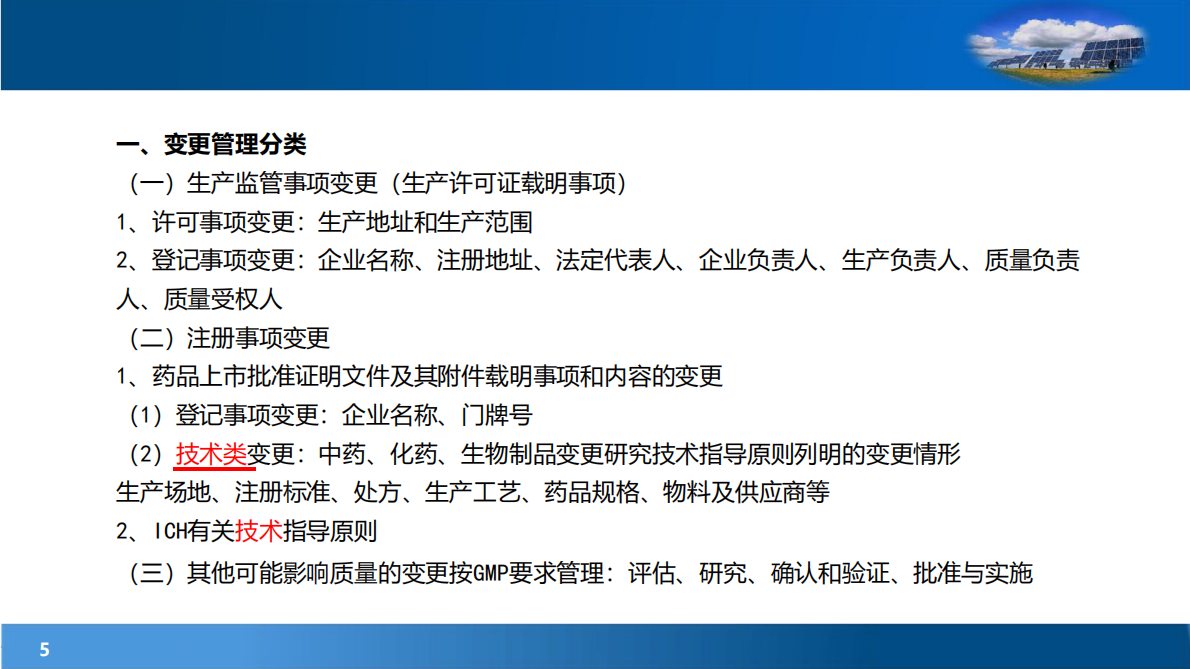 化学口服固体制剂关键变更的合规管控 第5页