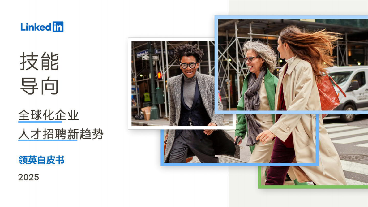 技能导向&mdash;全球化企业人才招聘新趋势-领英 第1页