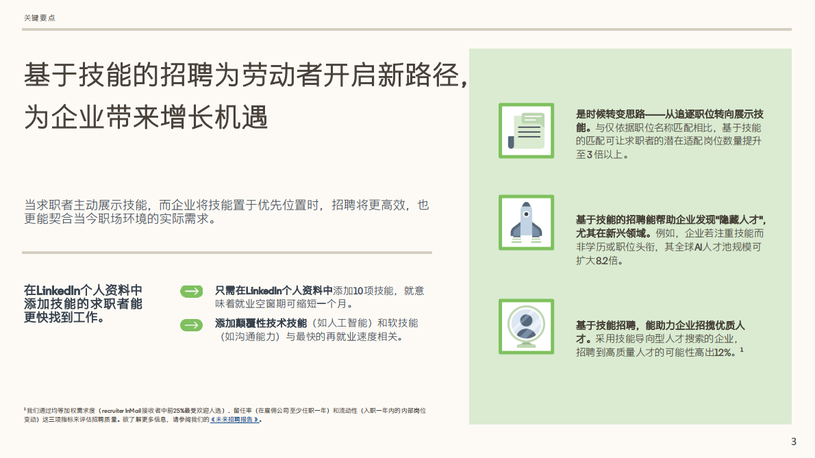 技能导向&mdash;全球化企业人才招聘新趋势-领英 第3页