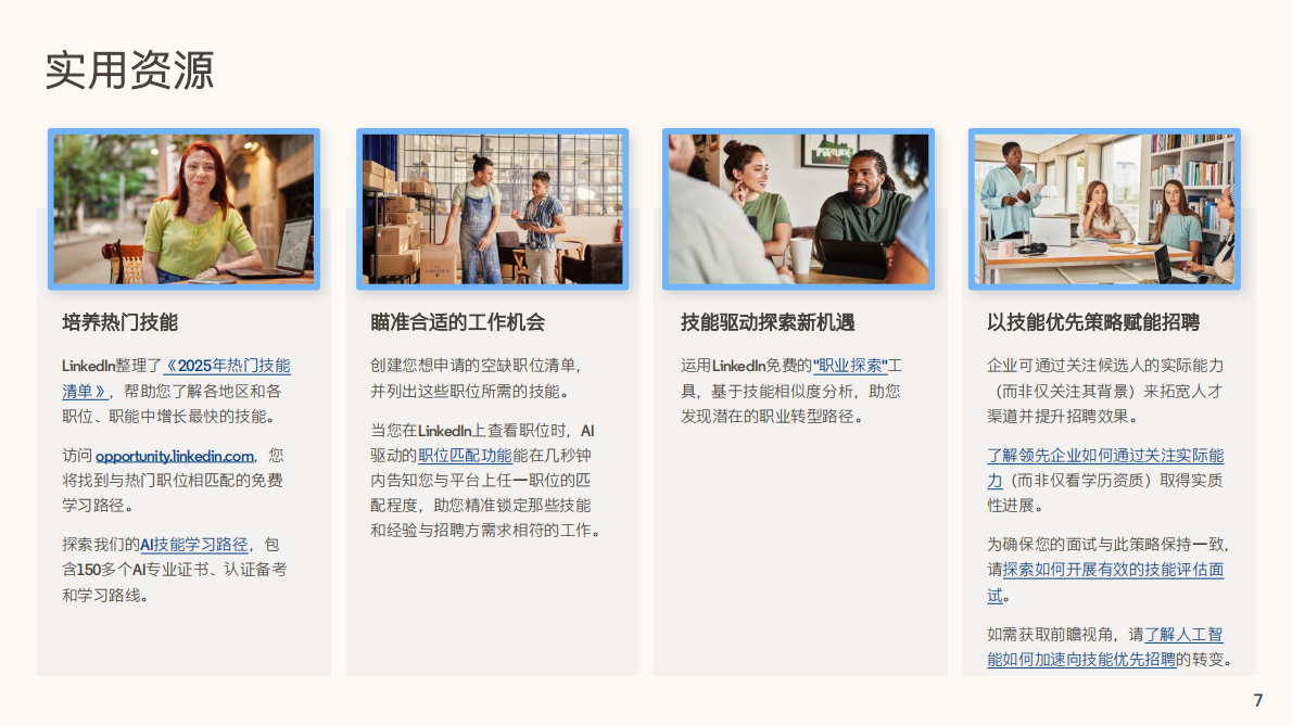 技能导向&mdash;全球化企业人才招聘新趋势-领英 第7页