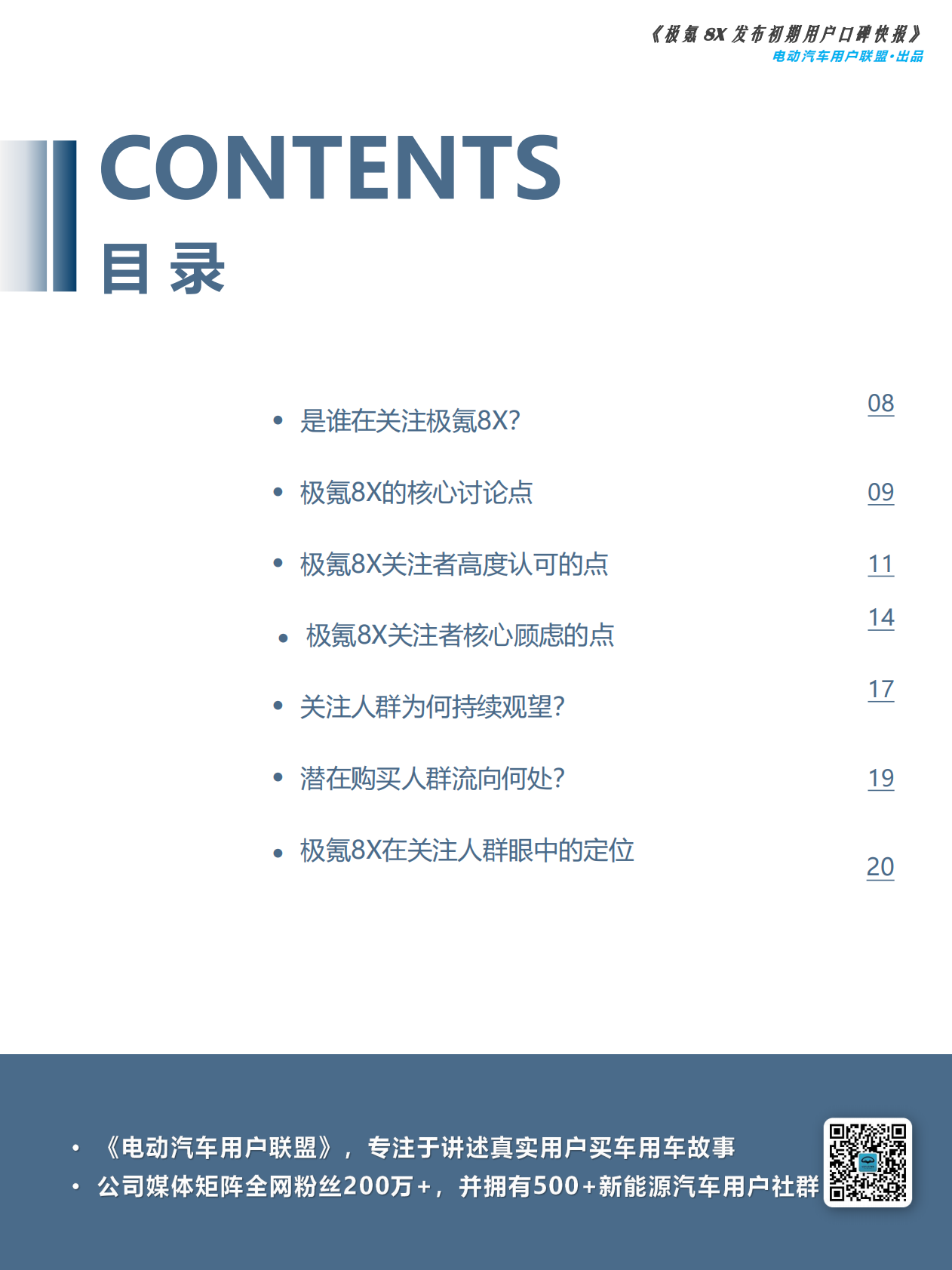 极氪8X预售期用户反馈快报：基于237条真实VOC-电动汽车用户联盟 第7页