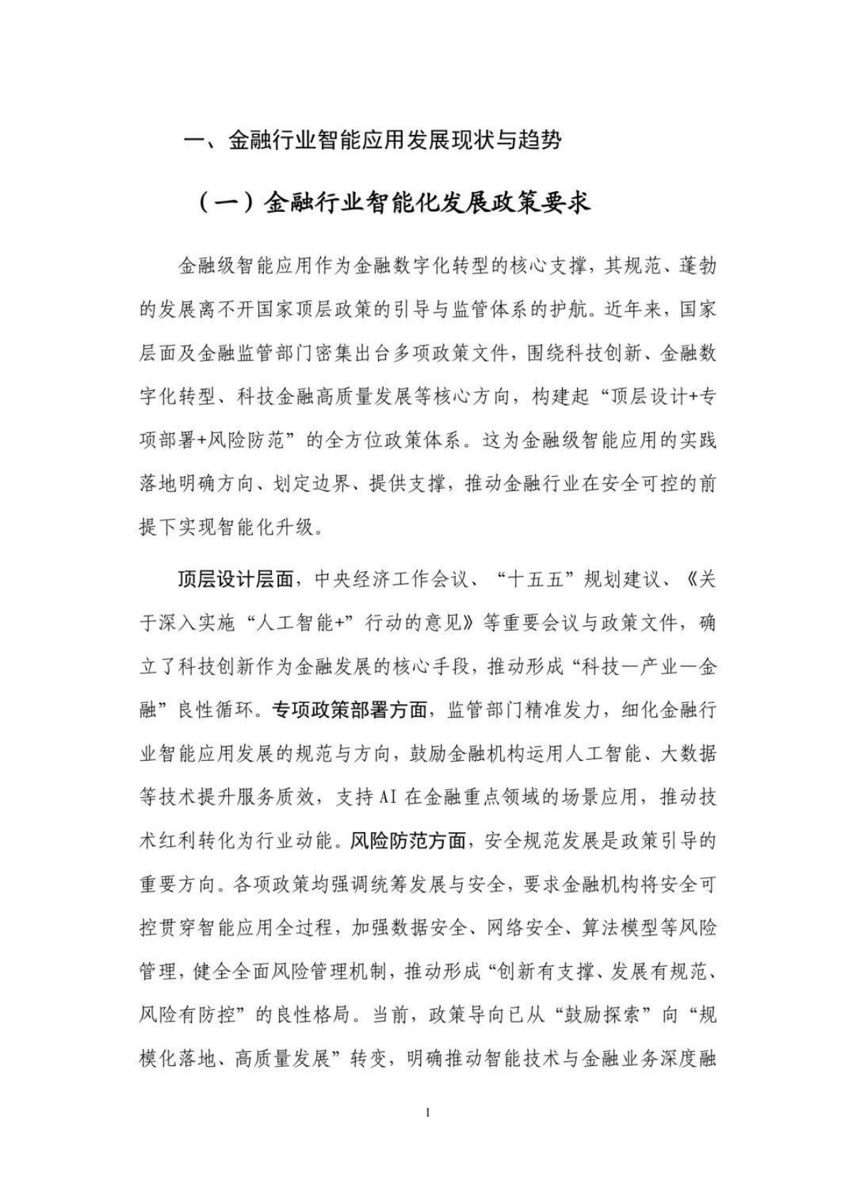 金融级智能应用实践指南：技术创新与行业落地全解析（2026年）-中国信通院 第4页