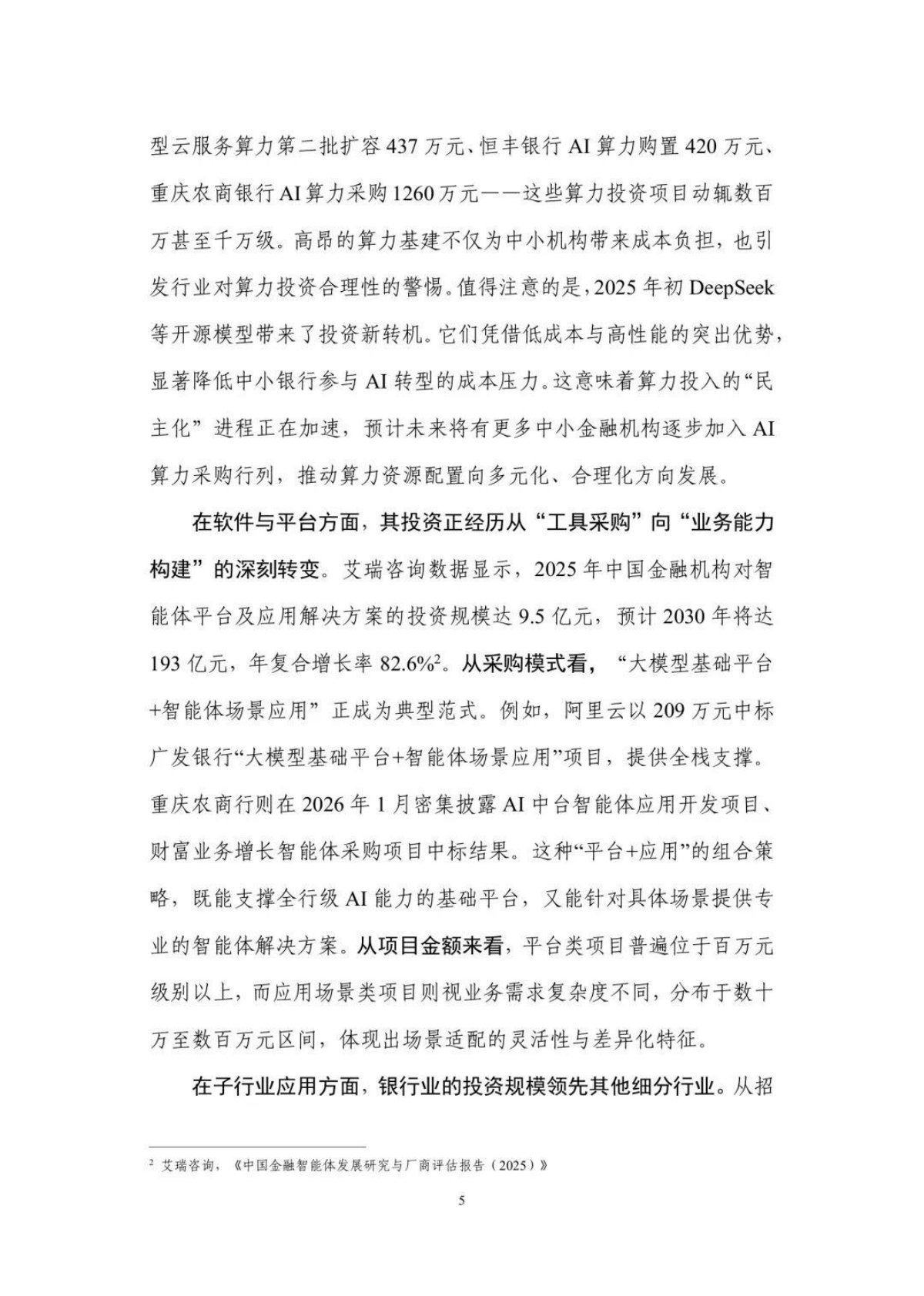 金融级智能应用实践指南：技术创新与行业落地全解析（2026年）-中国信通院 第8页