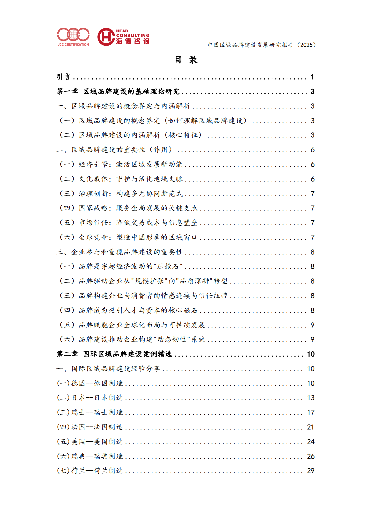 年度区域品牌建设发展报告（2025）-北京中建协 第2页