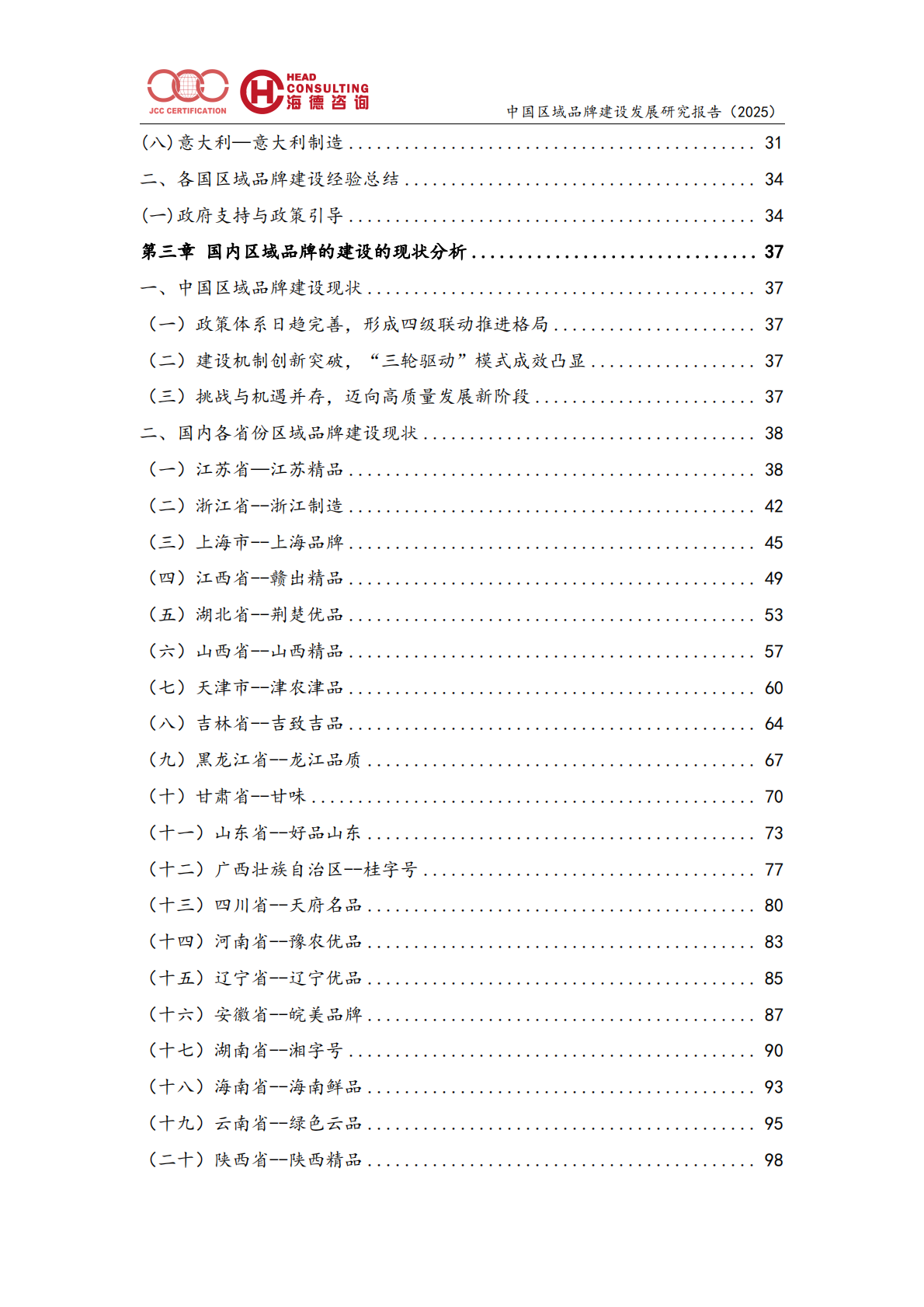 年度区域品牌建设发展报告（2025）-北京中建协 第3页