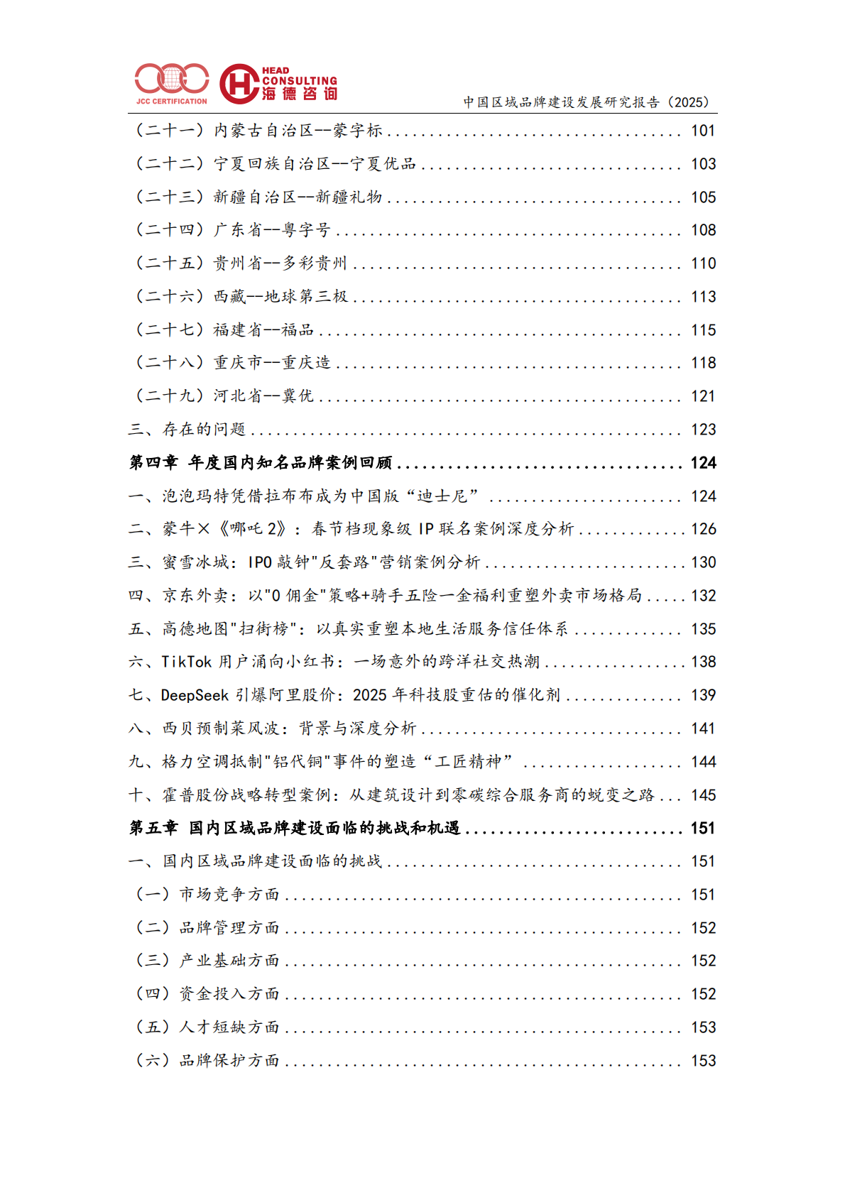 年度区域品牌建设发展报告（2025）-北京中建协 第4页