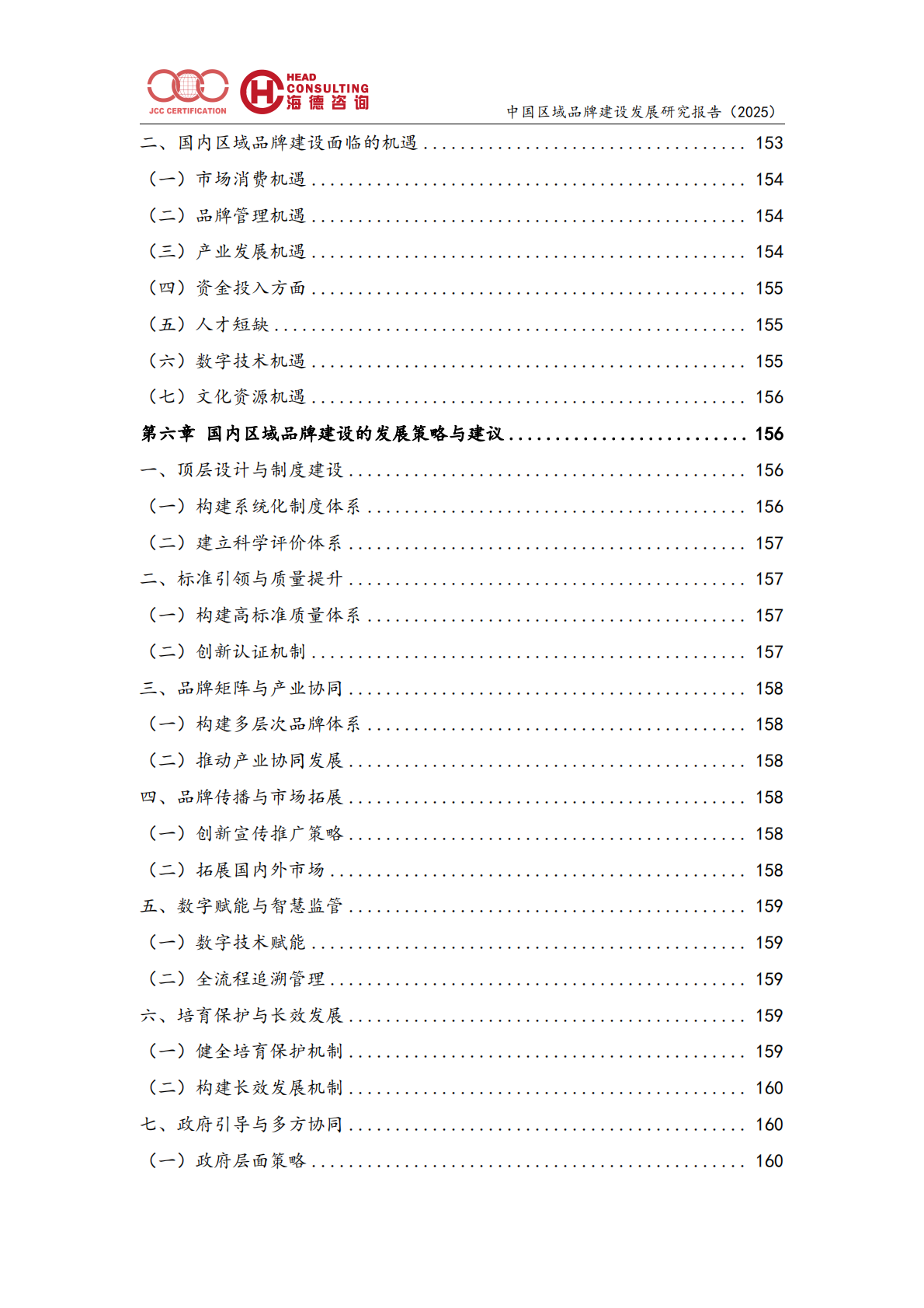 年度区域品牌建设发展报告（2025）-北京中建协 第5页