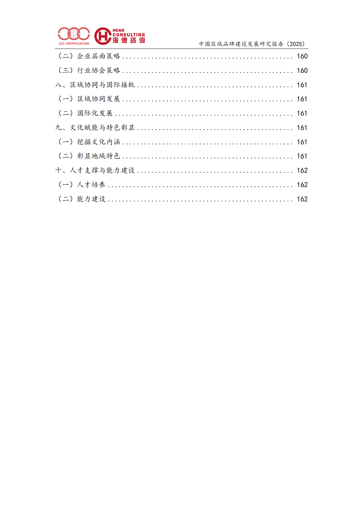 年度区域品牌建设发展报告（2025）-北京中建协 第6页