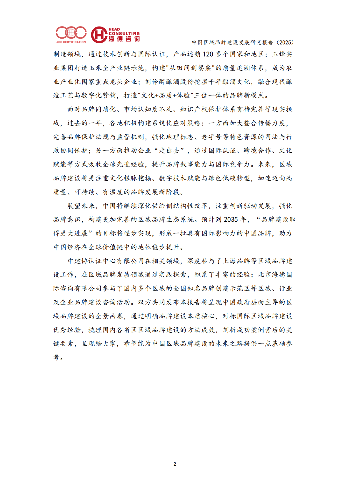 年度区域品牌建设发展报告（2025）-北京中建协 第8页