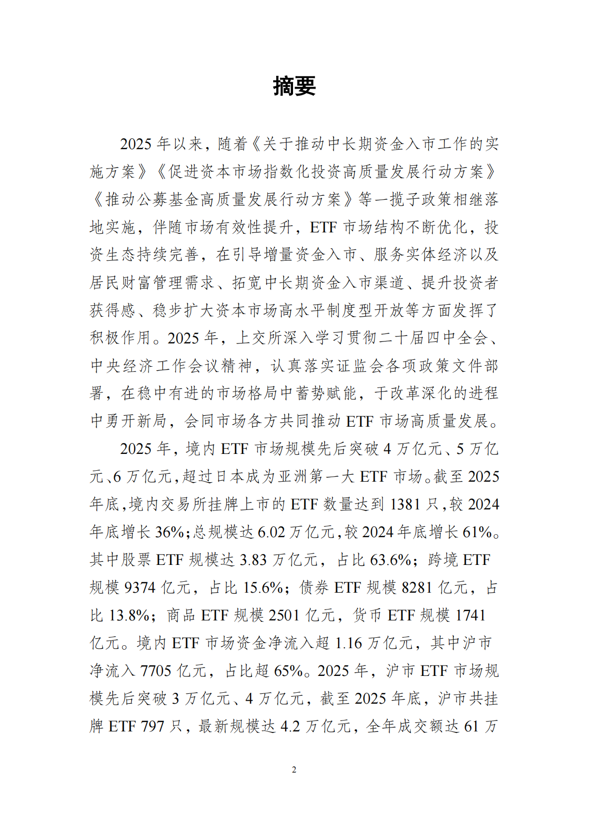上交所ETF行业发展报告（2026）-上海证券交易所创新产品部 第2页